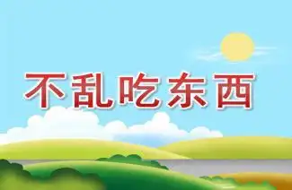 幼儿园小班安全《不乱吃东西》ppt课件教案 - 快思网