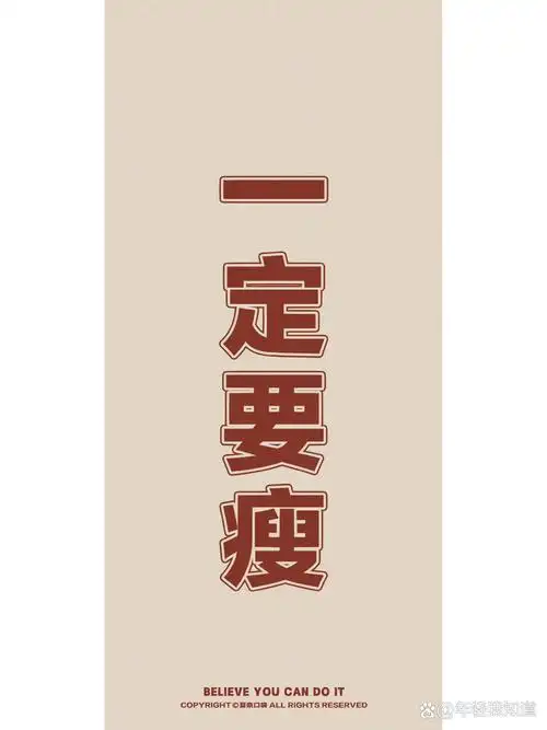 减肥励志壁纸,一定要瘦!