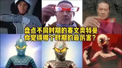 不同时期的赛文奥特曼,你觉得哪个时期的最厉害