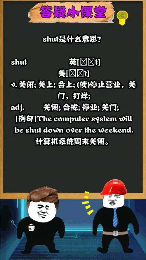 shut是什么意思?