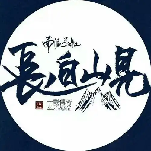 盗笔盗墓笔记文字头像