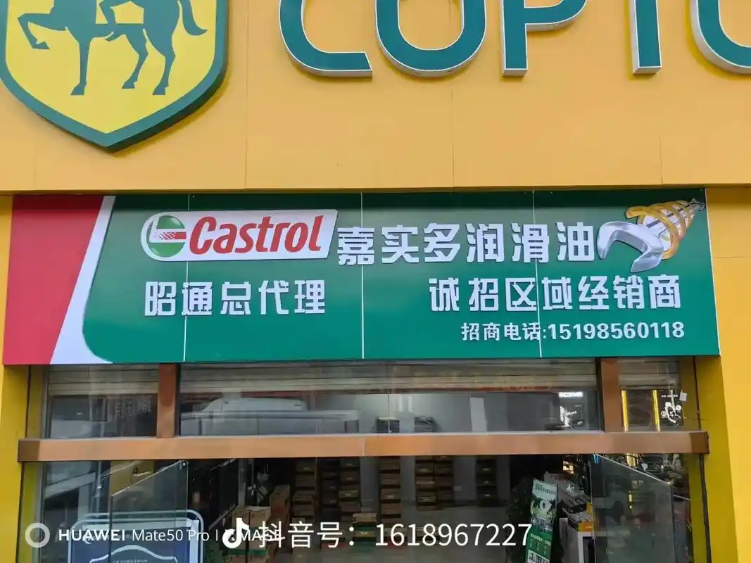 嘉实多昭通亿博!一家只做正