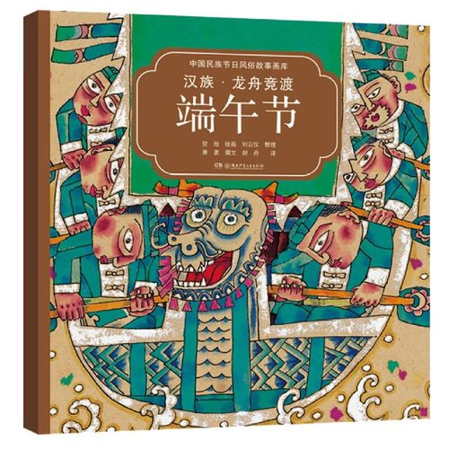 汉族龙舟竞渡端午节(汉英对照)/中国民族节日风俗故事画库