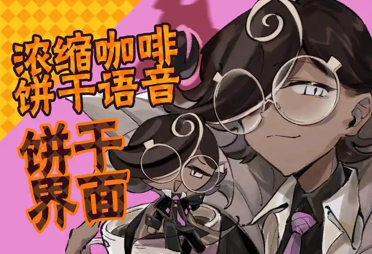 【姜饼人王国】浓缩咖啡饼干韩配语音~饼干界面