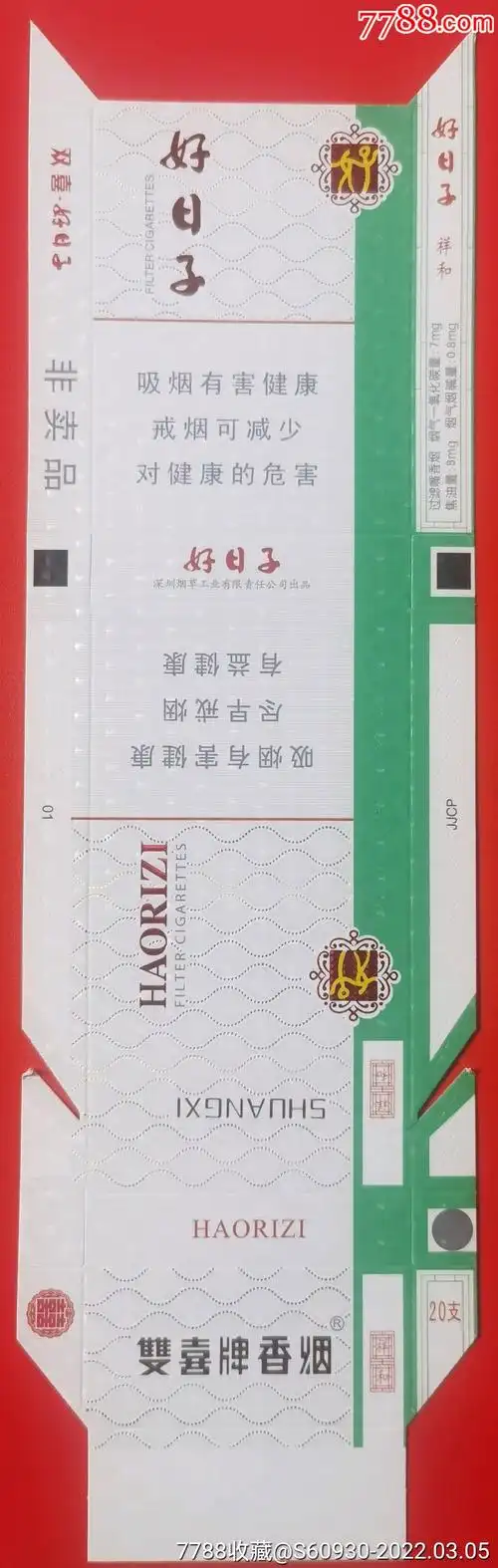 双喜细支好日子12版