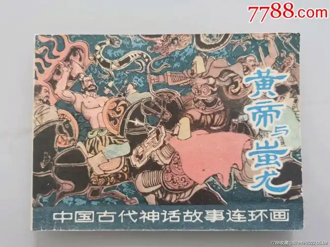 黄帝与蚩尤(中国古代神话故事)_连环画/小人书_第1张_7788纸艺