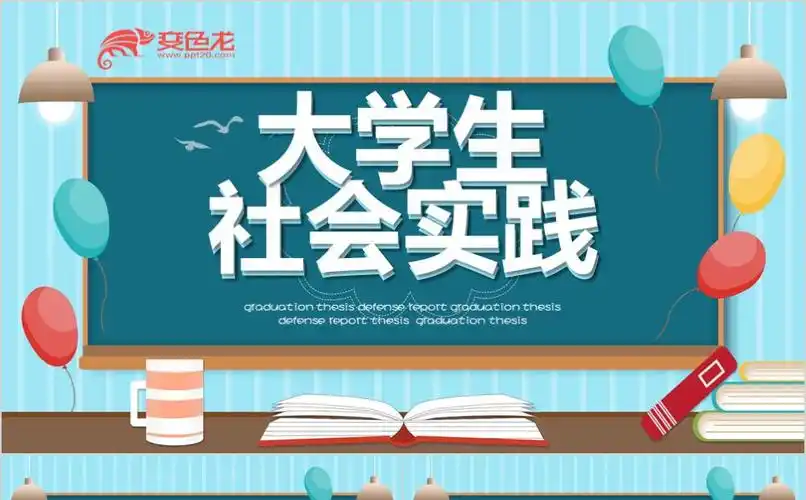 蓝色创意大学生社会实践报告书ppt模板缩略图