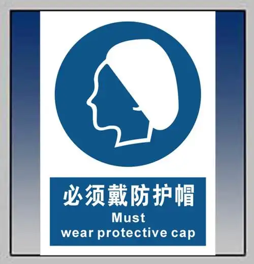 必须戴防护帽