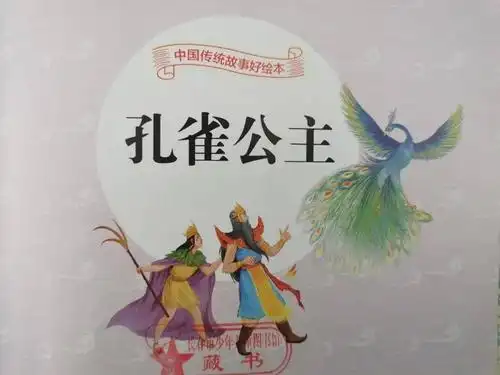 小禾苗绘悦读亲子伴读系列30孔雀公主