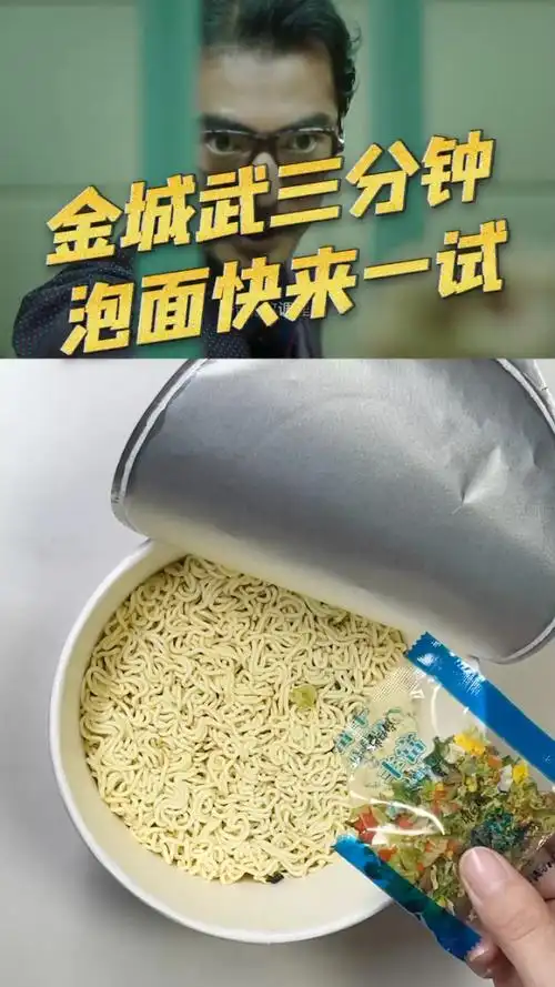 金城武三分钟泡面,这样做的会更香?快来动手试试吧!