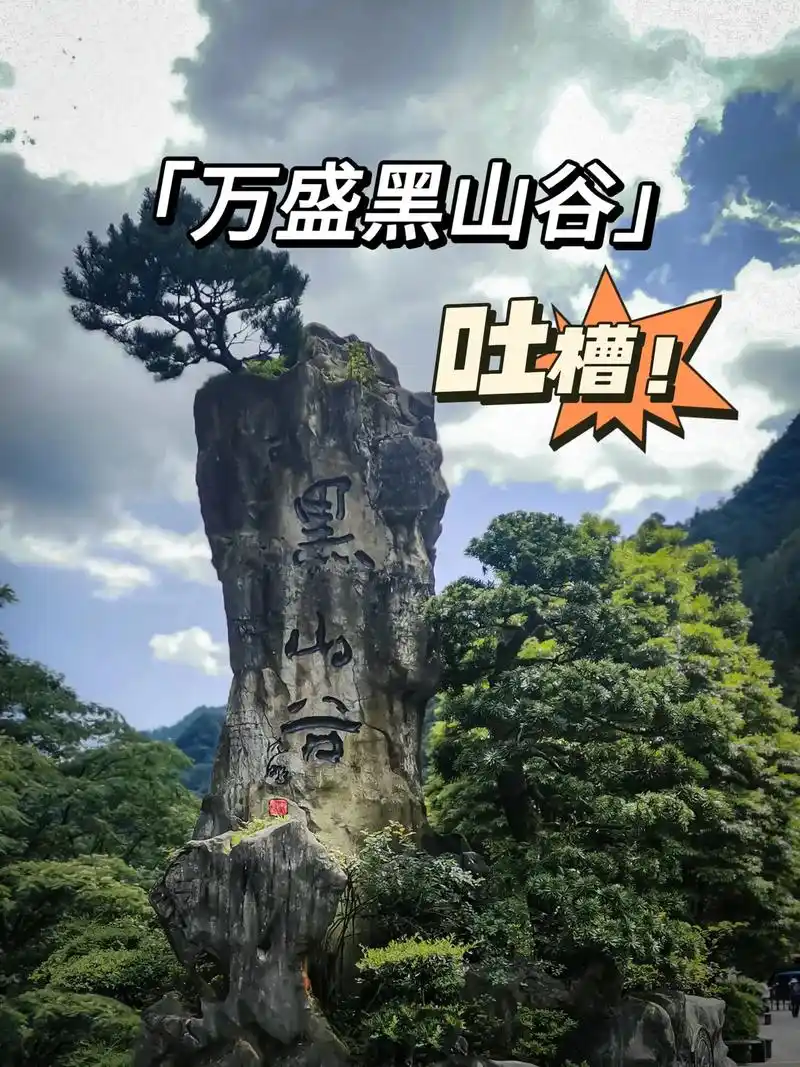 黑山谷,5a景区.号称"渝南小九寨". - 抖音