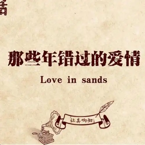 让其响彻_第十六期_那些年错过的爱情