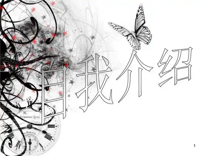 有创意的自我介绍ppt幻灯片ppt7页