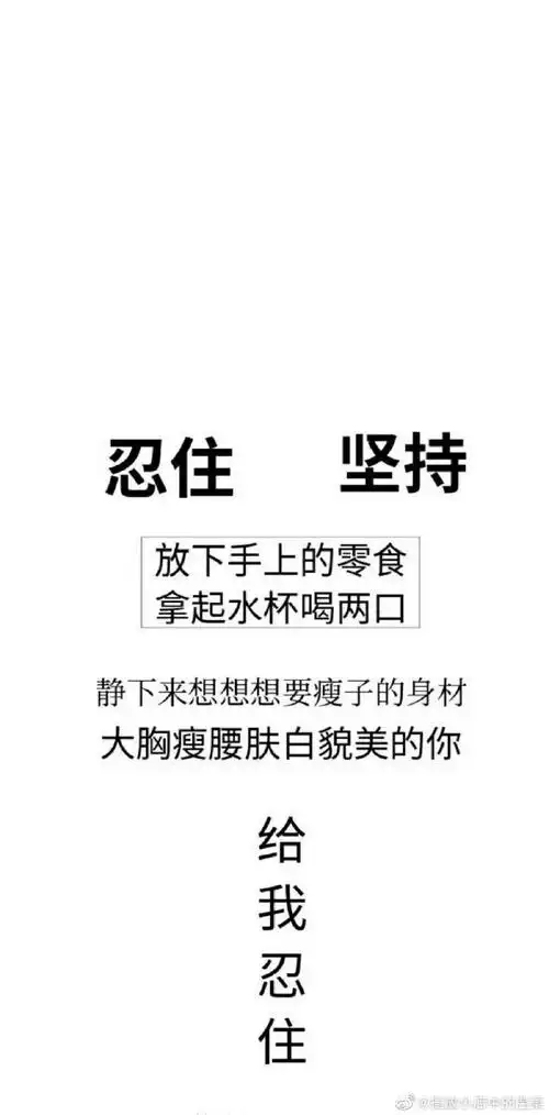 减肥朋友圈文案##励志文案##朋友圈文案##壁纸##可爱手机壁纸##减肥
