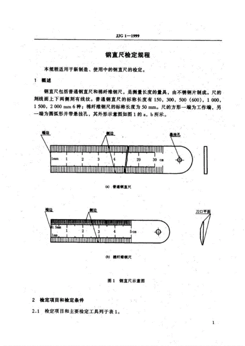 jjg 1-1999钢直尺.pdf