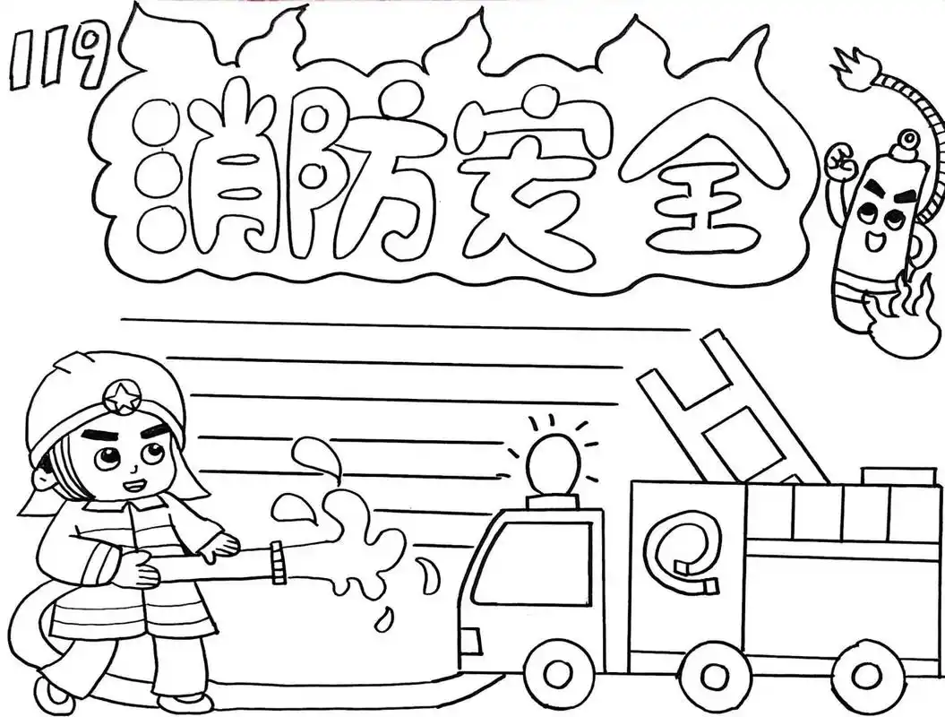 消防安全 人人有责 需要消防安全手抄报的小朋友快来画画吧