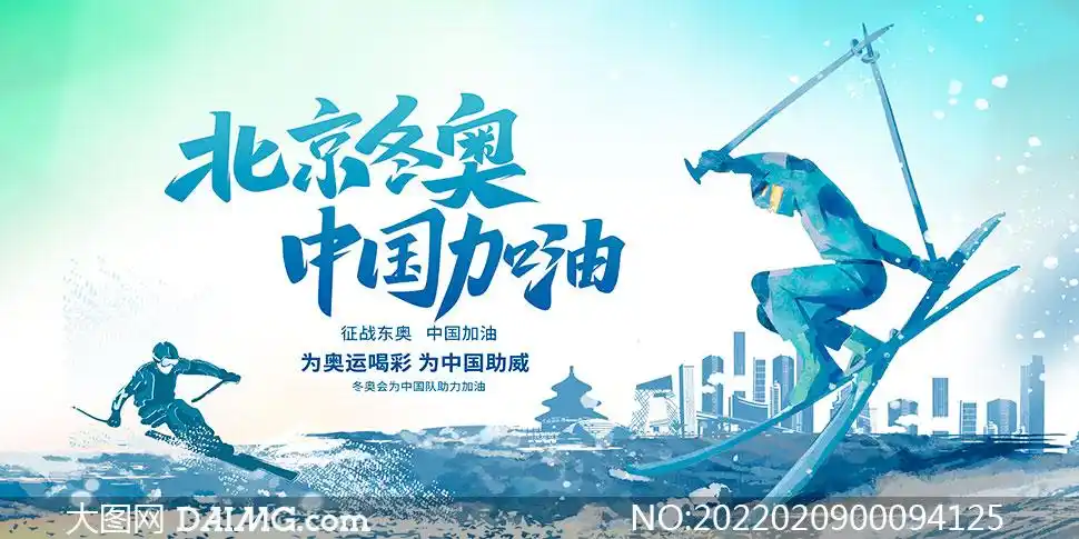 北京冬奥会为中国队加油展板psd素材