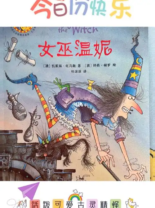 全世界小朋友都喜欢的魔法02故事绘本～《女巫温妮》来啦～阿布拉卡