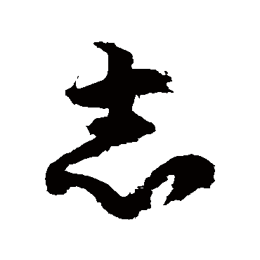 志_志字怎么写好看_志的写法_书法字典_大圈网