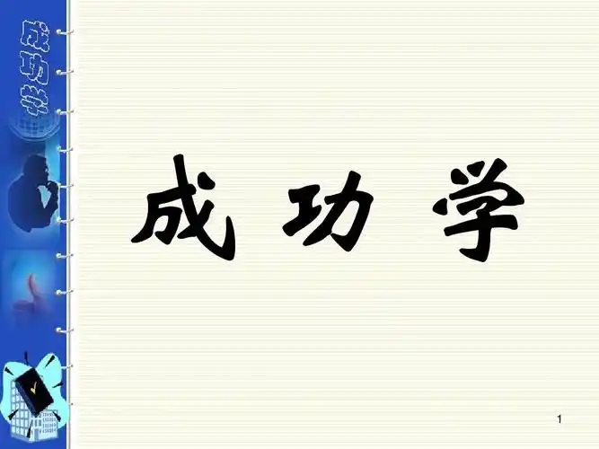 《成功学解读》ppt