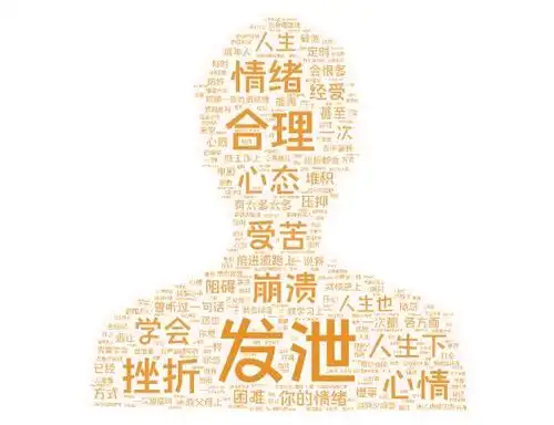 学会合理发泄你的情绪