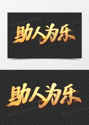 助人为乐艺术字