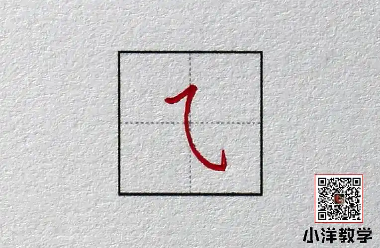 硬笔书法:横斜钩写法