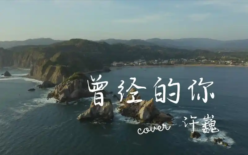 【4k珍藏】许巍《曾经的你》,每次听这首歌都有辞职的冲动!