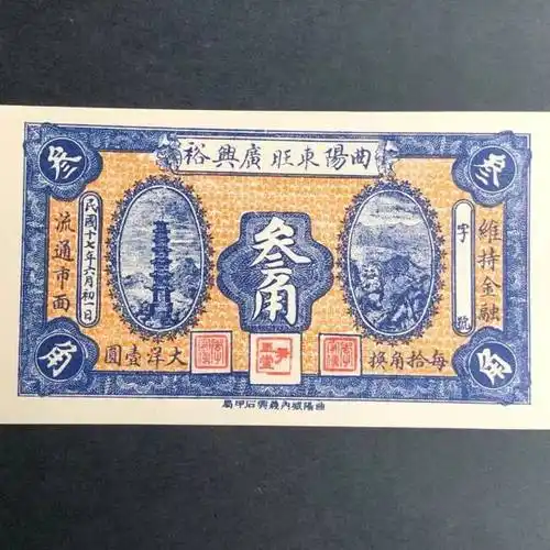 曲阳东旺广兴裕三角叁角3角民国纸币钱庄票品相如