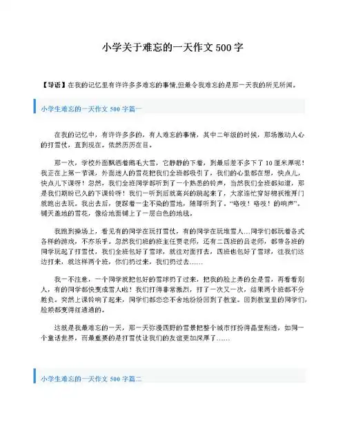 小学关于难忘的一天作文500字.doc 3页