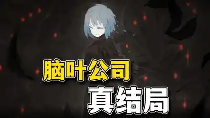 脑叶公司真结局:安吉拉突然背叛!抢夺四天的光!