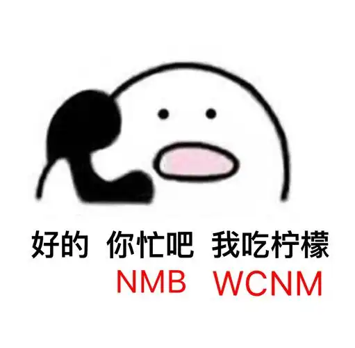 好的,你忙吧 我吃柠檬.nmb wcnm