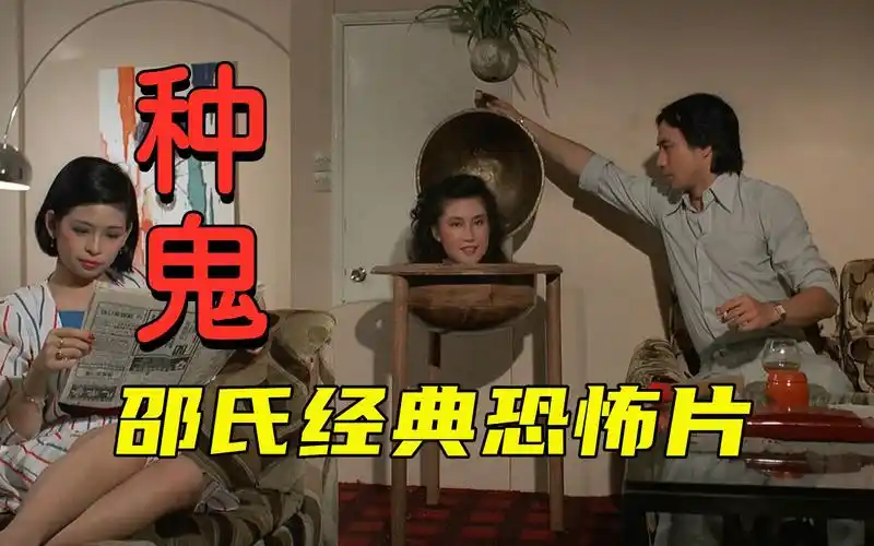 大龙邵氏重口味恐怖片种鬼男子为给妻子报仇借尸生出鬼胎