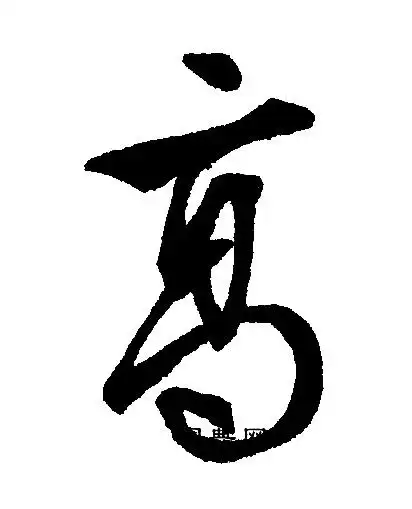 高字行书写法_高行书怎么写好看_高书法图片_词典网