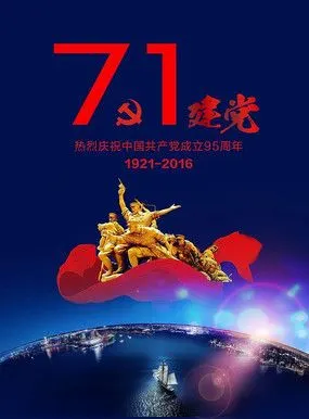 71建党节素材