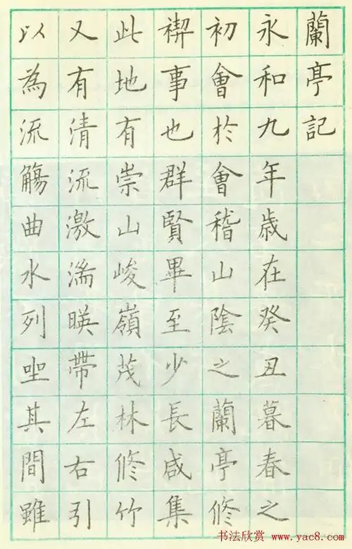 临日本清雅堂版本《欧阳询兰亭记》,卢中南硬笔楷书图片5张