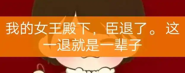 臣退了出自哪个电视 爱问知识人