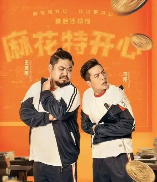 说起开心麻花这个团队,其实他们建团很多年了,但