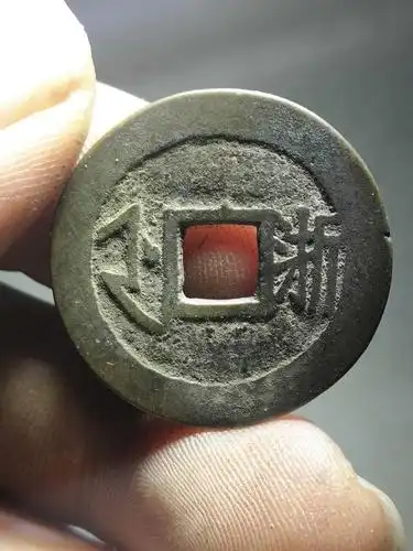 名称:绝品清代康熙通宝背宝浙局