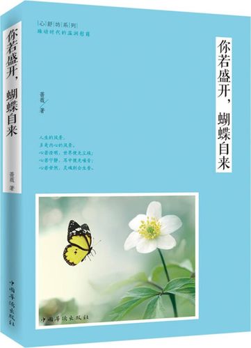【正版现货】你若盛开蝴蝶自来9787511347220