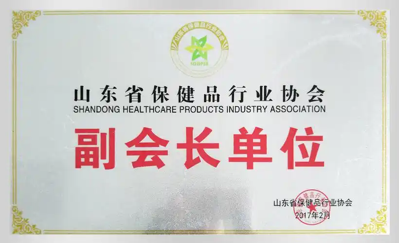 山东省保健品行业协会副会长单位