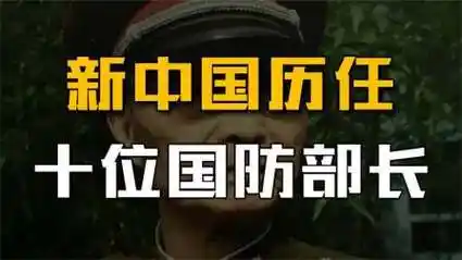 新中国历任10位国防部长,个个都战功赫赫,令西方各国胆寒!