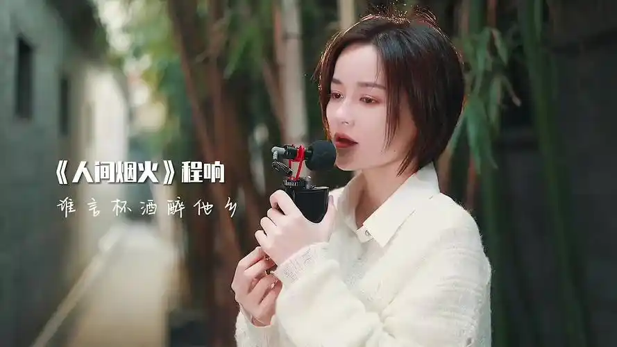 今年的第一首新歌希望能带你们看场人间烟火程响人间烟火人间一场