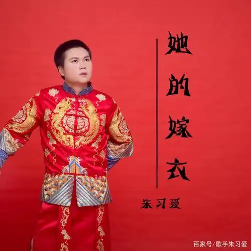 朱习爱歌曲《她的嫁衣》mv上线