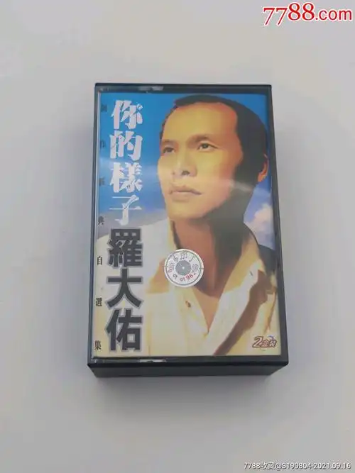 罗大佑《你的样子》天地音像_磁带/卡带_图片鉴赏_收藏价值_7788青花