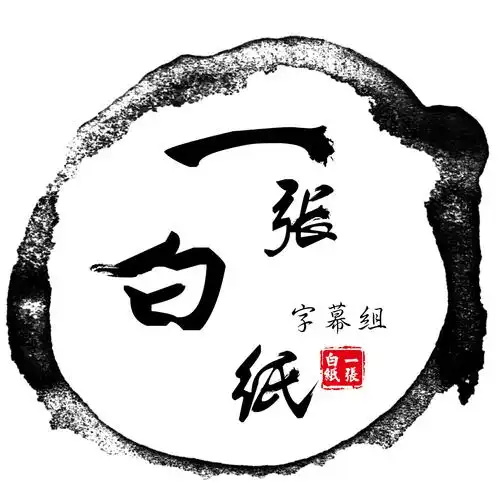 微博:一张白纸字幕组