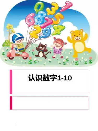 认识数字110中班