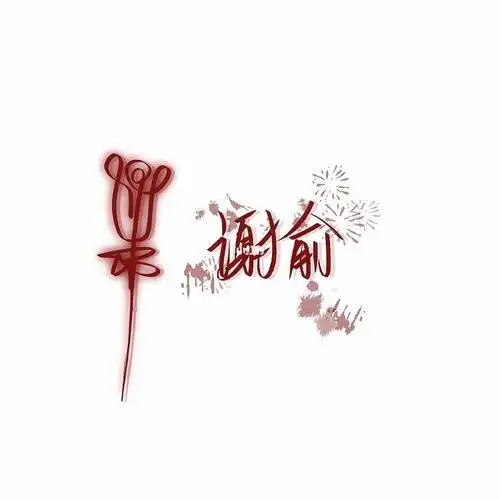 原耽男主手写第三期