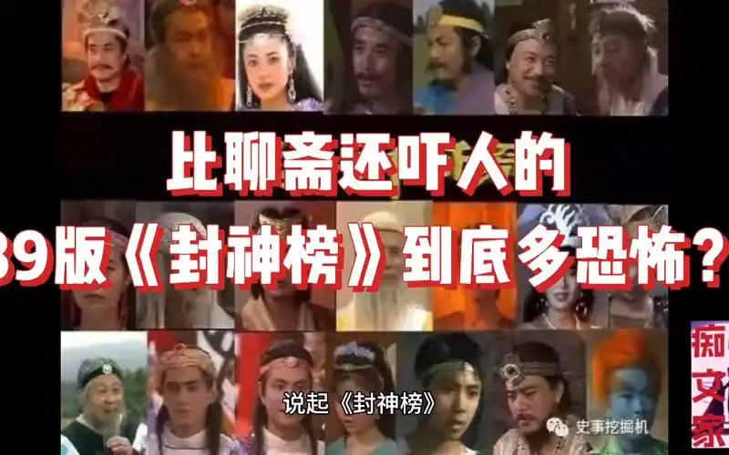 比聊斋还吓人的89版《封神榜》到底多恐怖_哔哩哔哩_bilibili