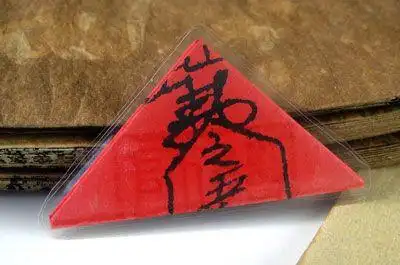 求一张"五鬼"符